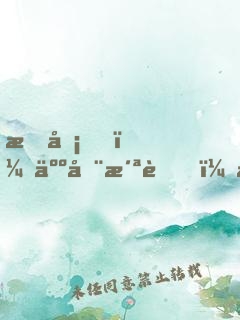 打卡，人在洪荒，剛捏爆三足金烏